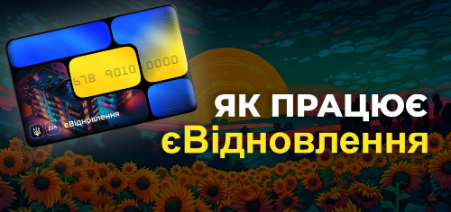 єВідновлення - Грошова допомога від держави на ремонт тепер у Svetum