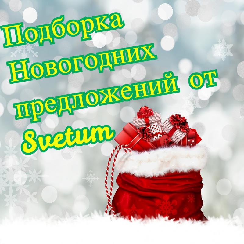Подборка подарков к новому году от Svetum