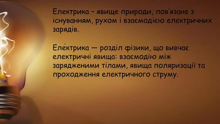 Що таке електрика? 2.jpg