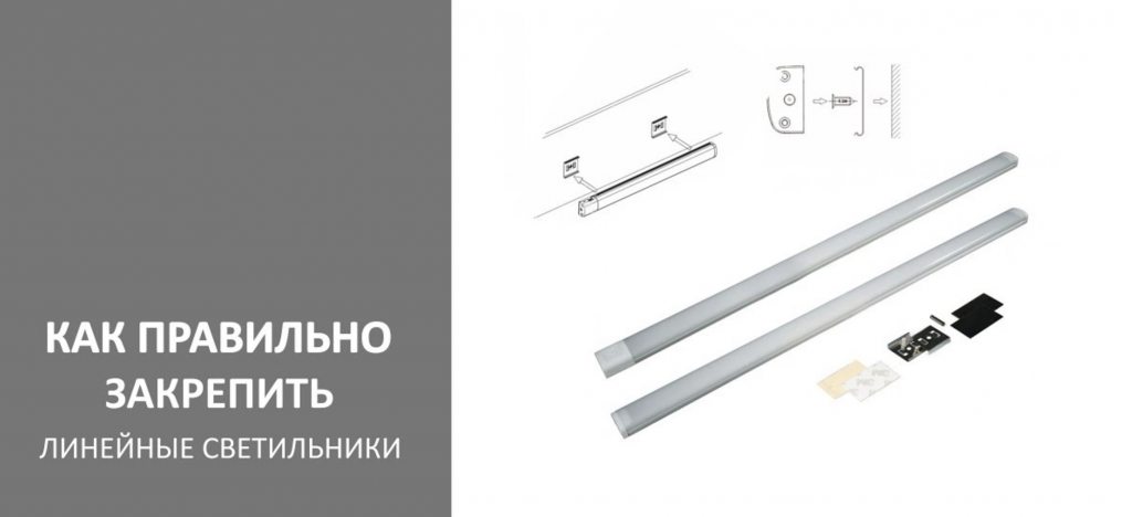 Как крепится линейный светильник? Снимок экрана 2024-12-12 в 11.17.24.png