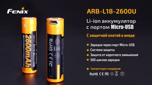 Аккумулятор 18650 Fenix ​​2600 mAh micro usb зарядка ARB-L18-2600U