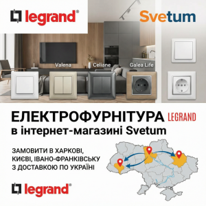 Електрофурнітура Legrand у Харкові, Києві та Івано-Франківську в інтернет-магазині Svetum Електрофурнітура Legrand у Харкові, Києві та Івано-Франківську в інтернет-магазині Svetum