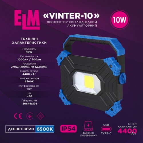 Світлодіодний прожектор акумуляторний ELM VINTER 10W 6500K IP54 26-0122