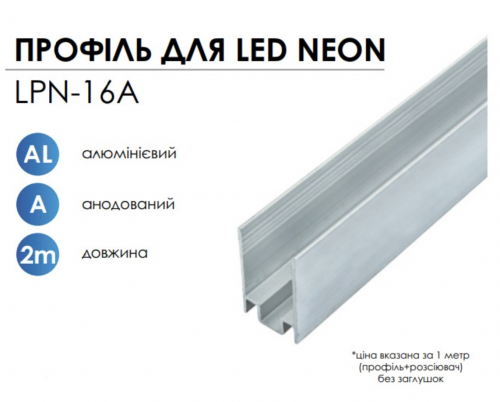 Профіль алюмінієвий анод. для LED неону LPN-16A 14029