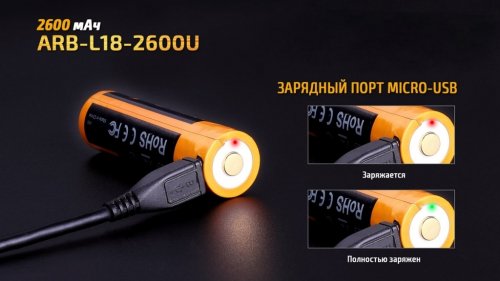 Аккумулятор 18650 Fenix ​​2600 mAh micro usb зарядка ARB-L18-2600U