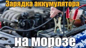 Зарядка аккумулятора с мороза - что делать Зарядка аккумулятора с мороза - что делать