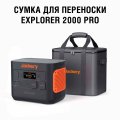 Сумка для электростанции Jackery Explorer 2000 PRO Case-Bag-Explorer-2000