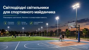 Світлодіодні світильники для спортивного майданчика Світлодіодні світильники для спортивного майданчика
