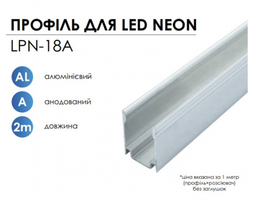Профиль Biom алюминиевый анод. для LED неона RGB LPN-18A 14297