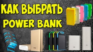 Как выбрать повербанк Как выбрать повербанк