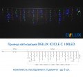 Led гирлянда DELUX Icicle 100шт 3,2х0,7м белый 90015252