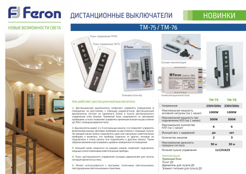 Дистанционный выключатель Feron TM75 1000W 30M 4999